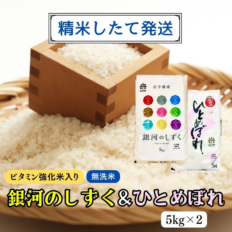 ★精米したてが1番!★令和5年産 盛岡市産 銀河のしずく・ひとめぼれ[無洗米・ビタミン強化米入り]5kg×2 ◆1等米のみを使用したお米マイスター監修の米◆ [ お米 白米 銘柄米 ご飯 ] お届け:2023年11月初旬より順次