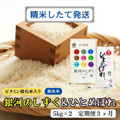 ★精米したてが1番！★令和5年産 盛岡市産 銀河のしずく・ひとめぼれ【無洗米・ビタミン強化米入り】5kg×2 『定期便3ヶ月』 ◆1等米のみを使用したお米マイスター監修の米◆　【定期便・ お米 白米 銘柄米 ご飯 】　お届け：2023年11月初旬より順次