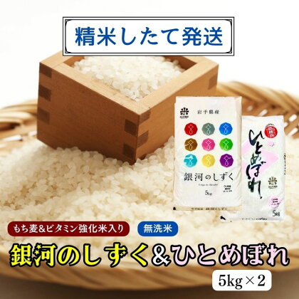 ★精米したてが1番！★令和5年産 盛岡市産 銀河のしずく・ひとめぼれ【無洗米・もち麦＆ビタミン強化米入り】5kg×2 ◆1等米のみを使用したお米マイスター監修の米◆　【 お米 白米 銘柄米 ご飯 】　お届け：2023年11月初旬より順次