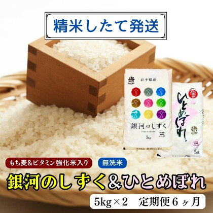 ★精米したてが1番！★令和5年産 盛岡市産 銀河のしずく・ひとめぼれ【無洗米・もち麦＆ビタミン強化米入り】5kg×2 『定期便6ヶ月』 ◆1等米のみを使用したお米マイスター監修の米◆　【定期便・ お米 白米 銘柄米 ご飯 】　お届け：2023年11月初旬より順次