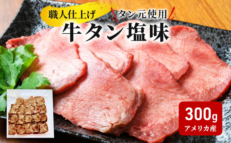 【ふるさと納税】《看板のない小さなお肉屋さん》職人仕上げ タン元使用 牛タン 塩味 300g アメリカ産　【牛タン】