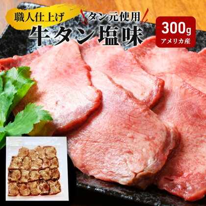 《看板のない小さなお肉屋さん》職人仕上げ タン元使用 牛タン 塩味 300g アメリカ産　【牛タン】