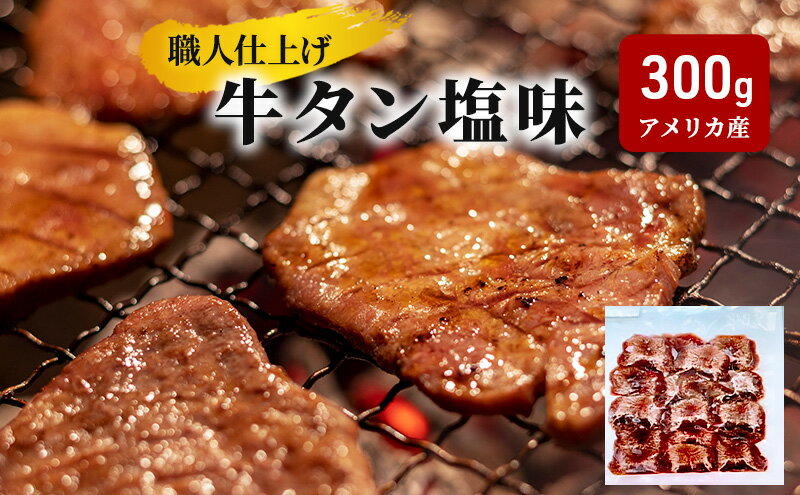 【ふるさと納税】《看板のない小さなお肉屋さん》職人仕上げ 牛タン 塩味 300g アメリカ産　【牛タン】