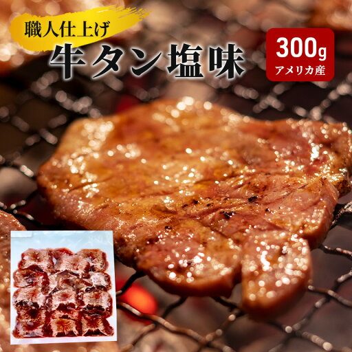 【ふるさと納税】《看板のない小さなお肉屋さん》職人仕上げ 牛タン 塩味 300g アメリカ産 【ふるさと納税】《看板のない小さなお肉屋さん》職人仕上げ 牛タン 塩味 300g アメリカ産