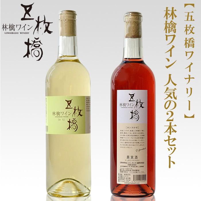 [五枚橋ワイナリー]林檎ワイン 人気の2本セット(ふじ・カシスロゼ) [ お酒 アルコール ロゼ コク 果汁 品質重視 ワイナリー 高品質 辛口 甘口 爽やか 肉料理 クリーム系 おすすめ ]