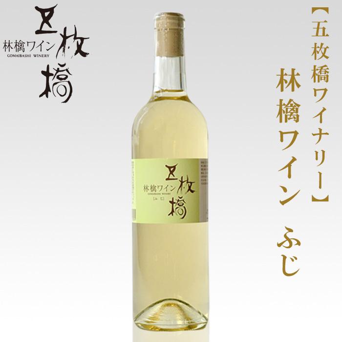 【ふるさと納税】【五枚橋ワイナリー】林檎ワイン ふじ（やや辛口）720ml　【 お酒 リンゴのワイン ふくよか 旨味 】