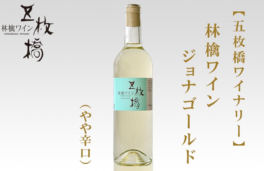 【ふるさと納税】【五枚橋ワイナリー】林檎ワイン ジョナゴールド（やや辛口）720ml　【 お酒 リンゴのワイン フレッシュ すっきり 果実味 】