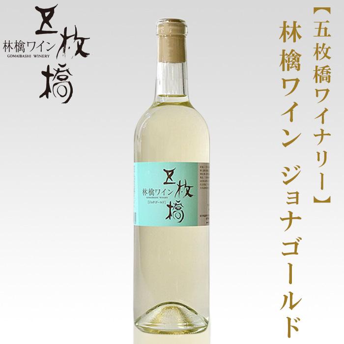 [五枚橋ワイナリー]林檎ワイン ジョナゴールド(やや辛口)720ml お酒 リンゴのワイン フレッシュ すっきり 果実味