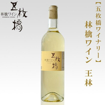 【五枚橋ワイナリー】林檎ワイン 王林（甘口）720ml　【 お酒 リンゴのワイン 華やかな香り フレッシュ 】