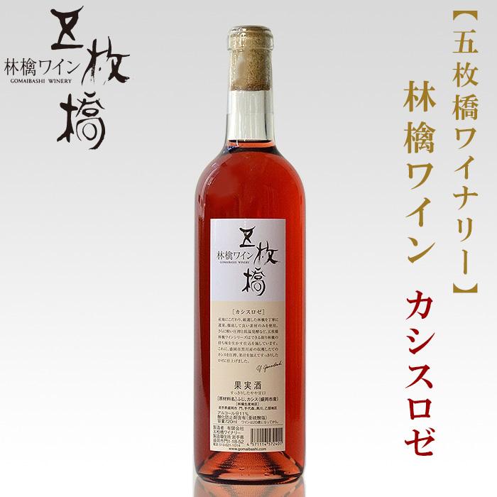 5位! 口コミ数「0件」評価「0」【五枚橋ワイナリー】林檎ワイン カシスロゼ（甘口）720ml　【 お酒 リンゴのワイン 爽やか 】