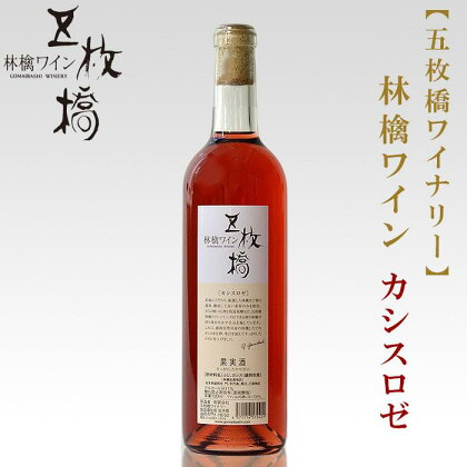 【五枚橋ワイナリー】林檎ワイン カシスロゼ（甘口）720ml　【 お酒 リンゴのワイン 爽やか 】