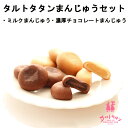 【ふるさと納税】【タルトタタン】まんじゅうセット（ミルク・濃厚チョコレート）各10個　【 お菓子 和菓子 スイーツ 和スイーツ ミルクまんじゅう チョコレートまんじゅう 】　お届け：2023年11月上旬～2024年4月下旬