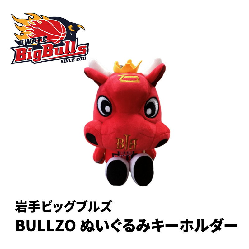 [岩手ビッグブルズ]BULLZOぬいぐるみキーホルダー [ 雑貨 小物 ぬいぐるみ キーホルダー ]