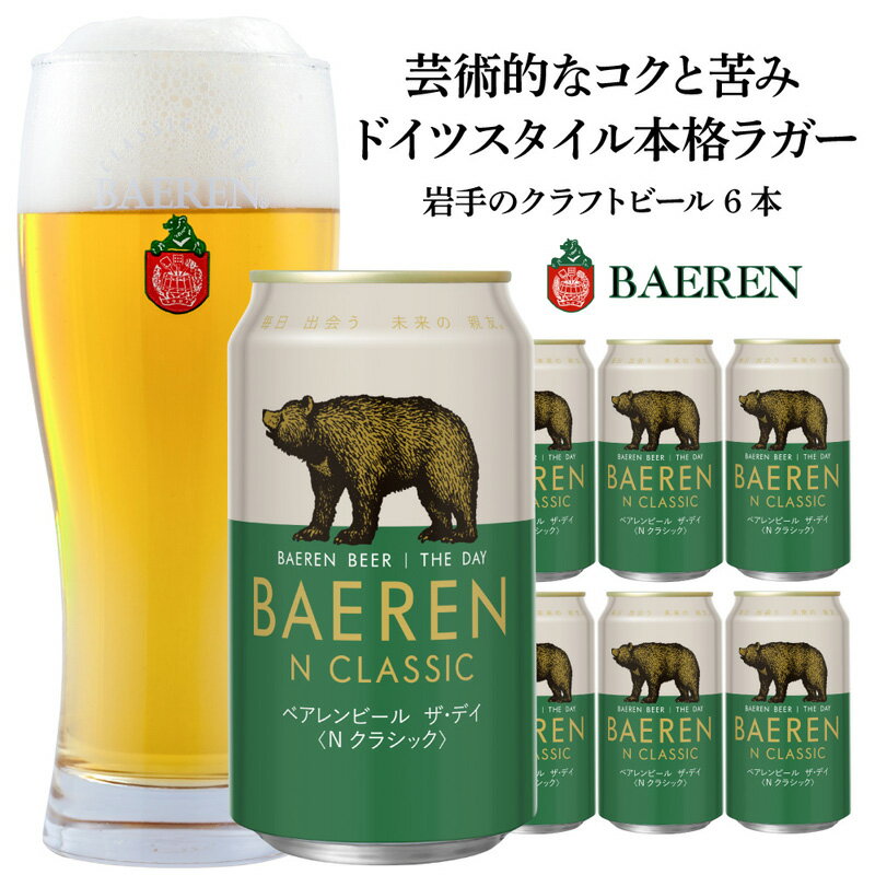 盛岡 ベアレン醸造所 ベアレンビール ザ・デイ Nクラシック / BAEREN THE DAY N CLASSIC 6本 お届け:2024年4月17日〜2030年3月31日