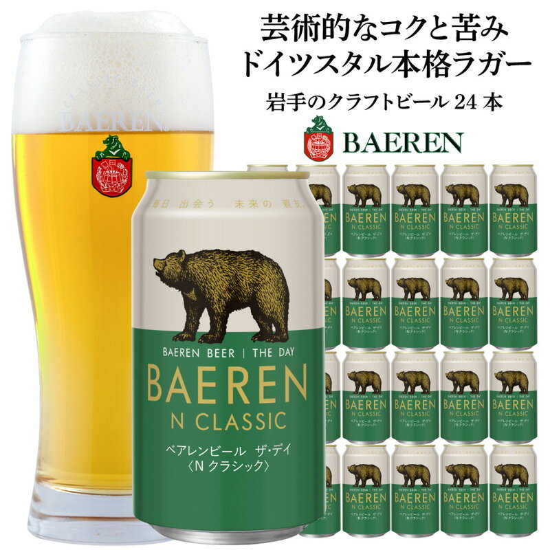 ベアレン ビール ザ・デイ Nクラシック 350ml 24本 (1ケース) ベアレン醸造所 ラガービール ラガー クラフトビール 地ビール 缶 缶ビール セット 日本 ドイツ BAEREN THE DAY N CLASSIC 岩手 岩手県 盛岡 お届け:2024年4月17日〜2030年3月31日