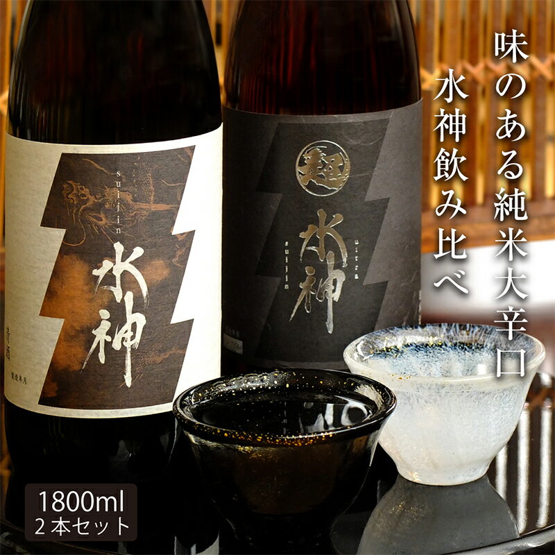 日本酒 水神 1800ml ×2本 飲み比べセット あさ開 純米吟醸 純米 大辛口 飲み比べ お酒 地酒 酒 純米吟醸酒 純米酒 アルコール 家飲み ギフト プレゼント 贈答 贈答品 一升瓶 辛口 岩手 岩手県 盛岡 盛岡市