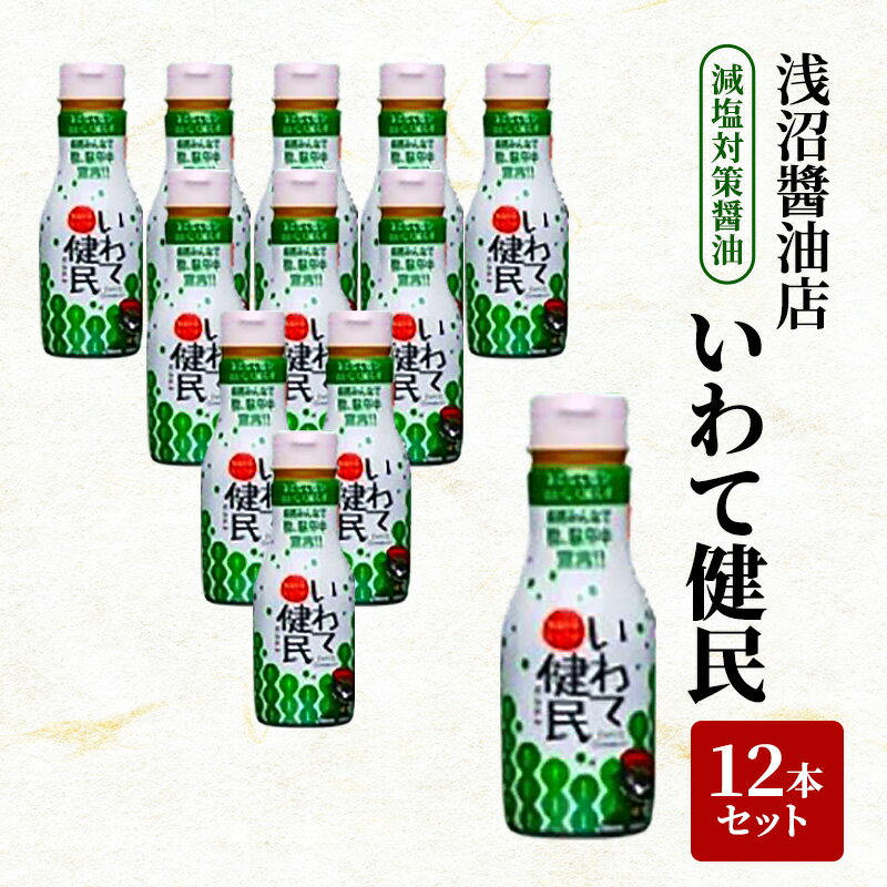 盛岡市 浅沼醤油店 減塩対策醤油 いわて健民12本セット
