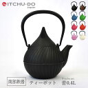【ふるさと納税】南部鉄器 ティーポット蕾0.4L(ブラック) 雑貨 日用品 工芸品 装飾品