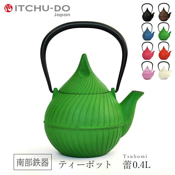 【ふるさと納税】南部鉄器 ティーポット蕾0.4L（グリーン） 雑貨 日用品 工芸品 装飾品