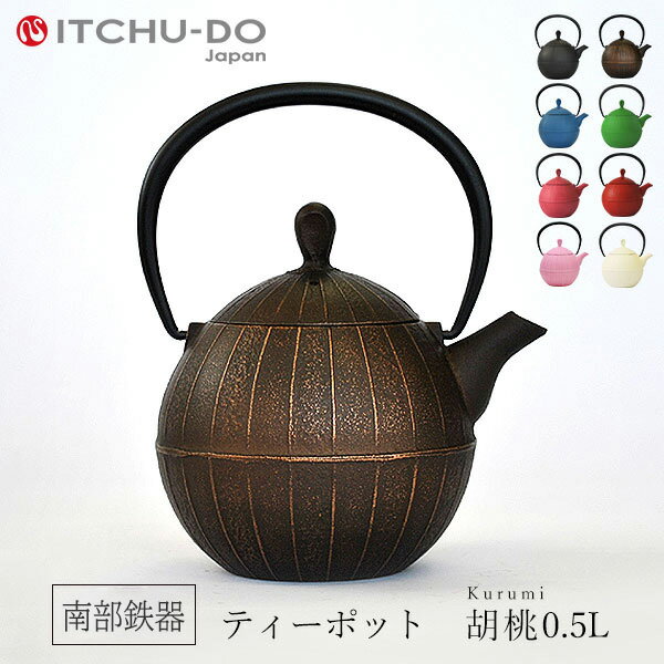 【ふるさと納税】南部鉄器 ティーポット胡桃0.5L（カパーブラック） 雑貨 日用品 工芸品 装飾品