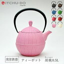 【ふるさと納税】南部鉄器 ティーポット胡桃0.5L(桜ピンク) 雑貨 日用品 工芸品 装飾品