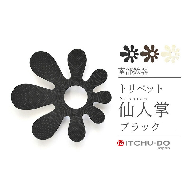 【ふるさと納税】南部鉄器 トリベット仙人掌 SABOTEN（ブラック） 雑貨 日用品 工芸品 装飾品