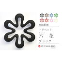 【ふるさと納税】南部鉄器 トリベット六花 RIKKA(ブラック) 雑貨 日用品 工芸品 装飾品