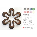 【ふるさと納税】南部鉄器 トリベット六花 RIKKA(カパーブラック) 雑貨 日用品 工芸品 装飾品