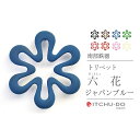 【ふるさと納税】南部鉄器 トリベット六花 RIKKA(ジャパンブルー) 雑貨 日用品 工芸品 装飾品
