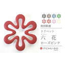 【ふるさと納税】南部鉄器 トリベット六花 RIKKA(ローズピンク) 雑貨 日用品 工芸品 装飾品