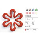 【ふるさと納税】南部鉄器 トリベット六花 RIKKA(レッド) 雑貨 日用品 工芸品 装飾品
