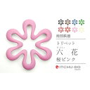【ふるさと納税】南部鉄器 トリベット六花 RIKKA(桜ピンク) 雑貨 日用品 工芸品 装飾品
