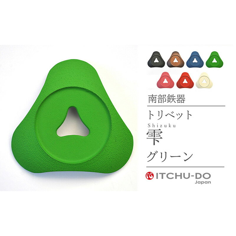 【ふるさと納税】南部鉄器 トリベット雫 SHIZUKU（グリーン） 雑貨 日用品 工芸品 装飾品