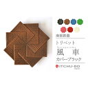 【ふるさと納税】南部鉄器 トリベット風車 KAZAGURUMA(カパーブラック) 雑貨 日用品 工芸品 装飾品