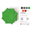 【ふるさと納税】南部鉄器 トリベット風車 KAZAGURUMA(グリーン) 雑貨 日用品 工芸品 装飾品