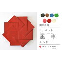 【ふるさと納税】南部鉄器 トリベット風車 KAZAGURUMA(レッド) 雑貨 日用品 工芸品 装飾品
