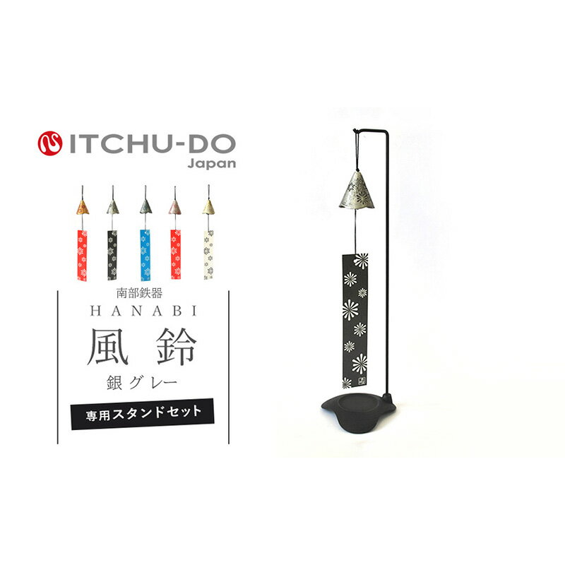 南部鉄器 風鈴・スタンドセット HANABI(銀グレー) 雑貨 日用品 インテリア 工芸品 装飾品