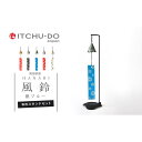 【ふるさと納税】南部鉄器 風鈴・スタンドセット HANABI(銀ブルー) 雑貨 日用品 インテリア 工芸品 装飾品