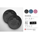 【ふるさと納税】南部鉄器 コースター桜 Sakura2枚セット(ブラック) 雑貨 日用品 工芸品 装飾品