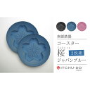 【ふるさと納税】南部鉄器 コースター桜 Sakura2枚セット(ジャパンブルー) 雑貨 日用品 工芸品 装飾品