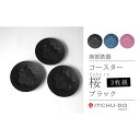 【ふるさと納税】南部鉄器 コースター桜 Sakura3枚セット(ブラック) 雑貨 日用品 工芸品 装飾品