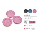 【ふるさと納税】南部鉄器 コースター桜 Sakura3枚セット(ピンク) 雑貨 日用品 工芸品 装飾品
