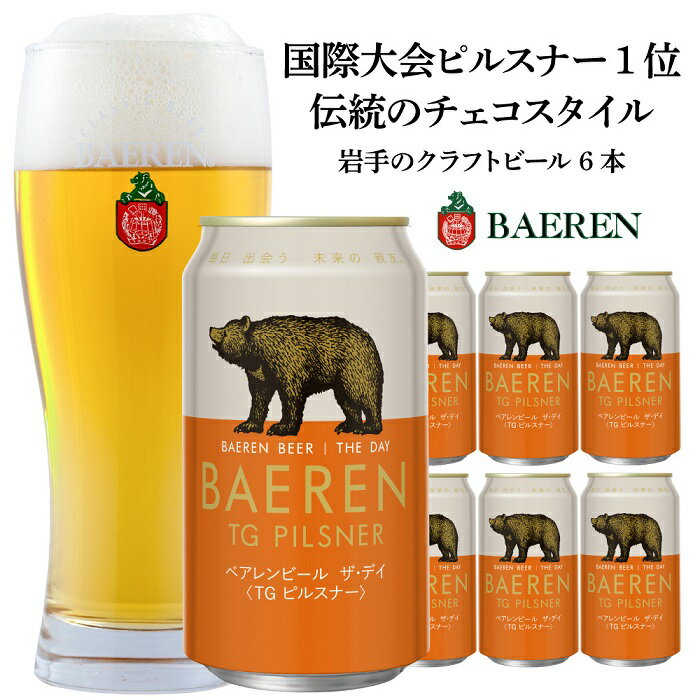 【ふるさと納税】クラフトビール 350ml 6本 セット ベアレン醸造所 ザ・デイ TGピルスナー ビール 地ビール お酒 酒 アルコール 缶 岩手県 岩手 盛岡　【お酒・地ビール】