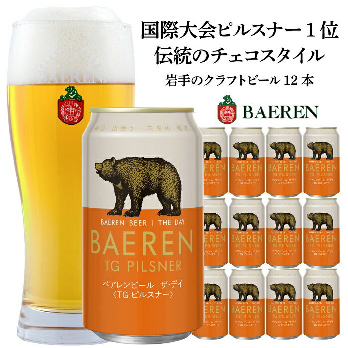 【ふるさと納税】クラフトビール 350ml 12本 セット ベアレン醸造所 ザ・デイ TGピルスナー ビール 地ビール お酒 酒 アルコール 缶 岩手県 岩手 盛岡　【お酒・地ビール】