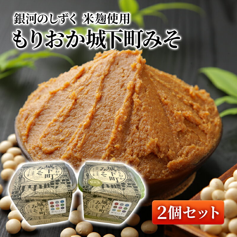 【ふるさと納税】盛岡市産 銀河のしずく 米麹使用 もりおか城下町みそ 2個セット(岩手県産大豆:ナンブシロメ/秘伝豆 使用)