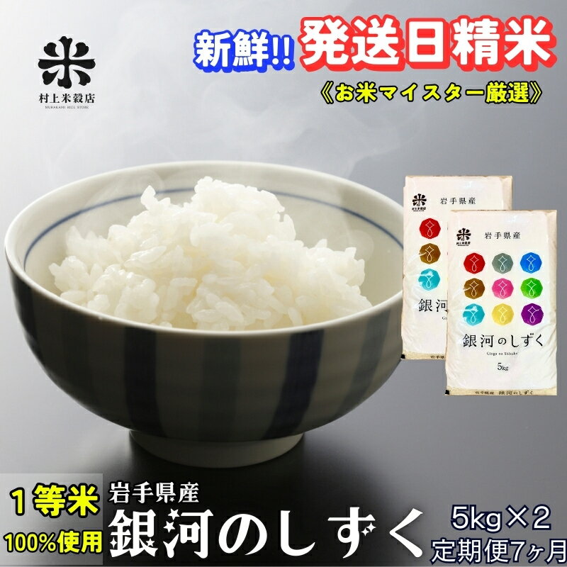 【ふるさと納税】★岩手の本気が生んだ米★『定期便7ヵ月』銀河のしずく《特A 6年連続獲得中!》5kg×2 令和6年産 盛岡市産 ◆発送当日精米・1等米のみを使用したお米マイスター監修の米◆　定期便　お届け：2024年10月上旬より順次発送