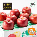 【ふるさと納税】【10月から発送】 りんご 盛岡から「農で人をつなぐ」藤与果樹園: シナノスイート 約3kg 6~11玉 玉数指定不可 詰め合わせ 岩手 盛岡 お届け:2025年9月25日~2025年11月10日