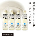 【ふるさと納税】あさ開 ヨーグルトのお酒「よーぐりっち」300ml×4本 リキュール 田野畑 ヨーグルト