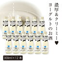 【ふるさと納税】あさ開 ヨーグルトのお酒「よーぐりっち」300ml×12本 リキュール 田野畑 ヨーグルト