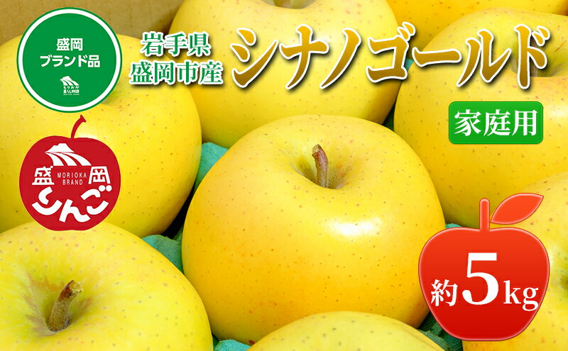 【ふるさと納税】先行予約≪2025 年11月下旬～発送≫盛岡ブランド認証『シナノゴールド』約5kg(家庭用)16～18玉 果物類 林檎 盛岡りんご りんご リンゴ 　お届け：2025年11月25日～2026年1月31日